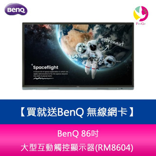 BenQ 86吋 大型互動觸控顯示器(RM8604)※貨況先來電詢問 買就送BenQ 無線網絡卡