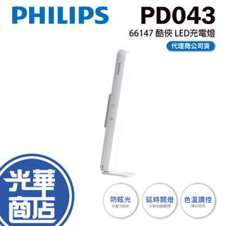 【熱銷商品】Philips 飛利浦 66147 酷俠 LED充電燈 PD043 閱讀燈 書燈 公司貨 光華商場