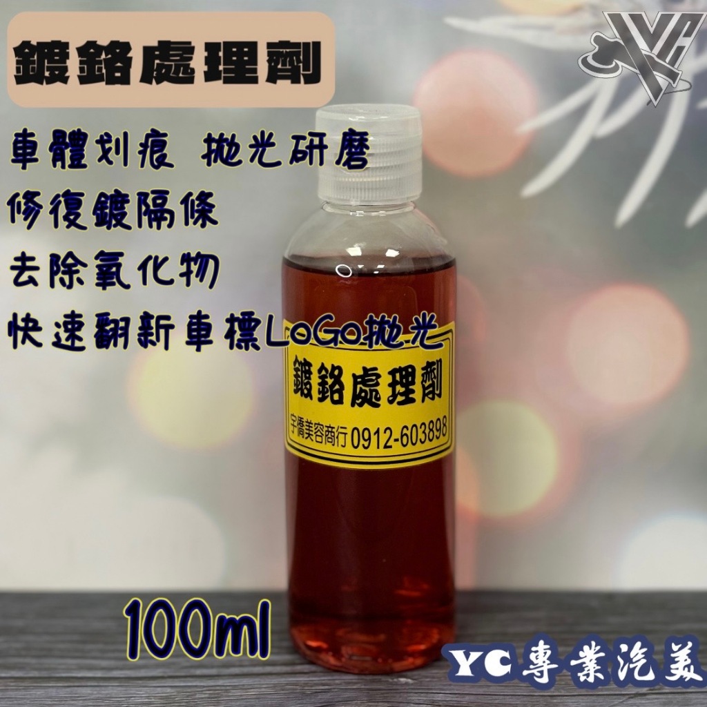 鍍鉻處理劑 飾條翻新 氧化修復劑 車標LOGO拋光劑 研磨劑 電鍍還原劑