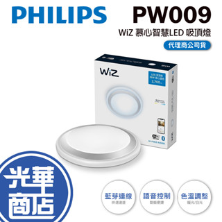 Philips 飛利浦 Wi-Fi WiZ 智慧照明 慕心智慧LED吸頂燈 PW009 吸頂燈 LED 智慧燈 光華