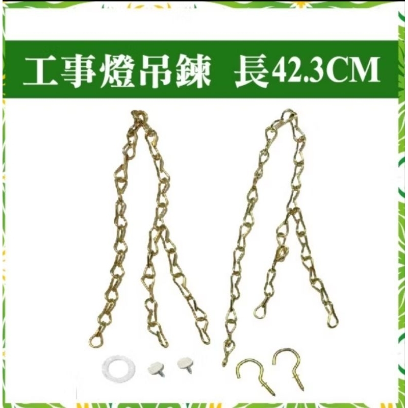 吊鍊包 吊鍊 吊鏈包  LED 工事燈 日光燈 東亞 旭光可用 鐵鍊 鍊子 日光燈鍊環