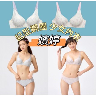 華歌爾 嬪婷 2024 FTC系列-舒適記形 BB3675 內衣 華歌爾內衣 學生內衣 少女內衣 搭配內褲 BS4275