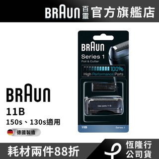 德國百靈BRAUN 11B 刀頭刀網組