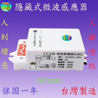 CY-139D 隱藏式微波感應器(DC12~24V)(NCC認證-臺灣製造)【滿1500元以上送一顆LED燈泡】