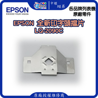 EPSON LQ-2090C 全新擋片 印字頭鐵片 LQ2090等 中壢翊昇Eaprst 原廠授權維修中心