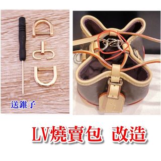 適用 lv nano noe 燒賣包 束口包 包包改造 皮包收口 束口 皮包五金 調節扣 皮包收口 皮包改造 艾奇利