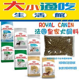 【法國皇家 ROYAL CANIN】500G 狗飼料 犬乾糧 狗飼料 狗乾糧 幼犬 泌尿道保健 腸胃保健 臘腸狗 比熊犬