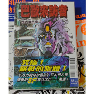 巴歐來訪者 全 東立 中文 二手 漫畫 自有書 附書套 荒木飛呂彥 最強 飆馬野郎 科幻 岸邊露伴 格鬥 JOJO冒險