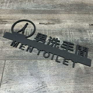 鏤空壓克力男女廁所洗手間標示牌 指示牌 辦公室 商業空間 開店必備 歡迎牌