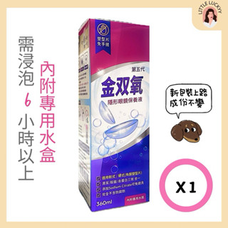【金雙氧㊎ᵀᵂ】金雙氧 隱形眼鏡保養液360ml 附專用濾菌盒☾效期2027/11