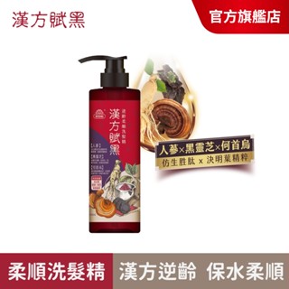 【美吾髮】漢方賦黑 逆齡柔順洗髮精540ml(單入)何首烏/東方本草/喚黑/仿生胜肽/灰白髮/無矽靈