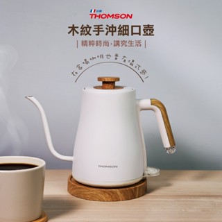 【THOMSON】木紋手沖細口壺 (TM-SAK57)~手沖壺 快煮壺 濾掛咖啡♥輕頑味