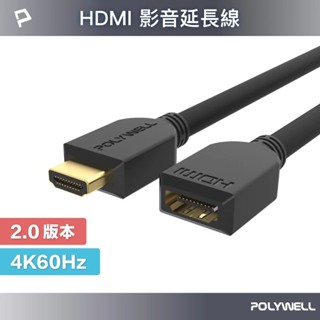 POLYWELL HDMI延長線 2.0版 HDMI公對母延長線 100cm/200cm