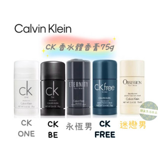 附發票！現貨！正品！Calvin Klein CK 體香膏 75g CK ONE CK BE CK FREE 永恆男