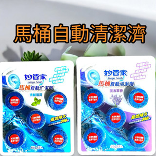 《開立電子發票》妙管家 馬桶自動清潔劑 65g*5 妙管家 清潔劑 廁所 馬桶清潔劑 妙管家