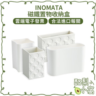 日本 INOMATA 冰箱/文具 磁吸置物架【酪梨小窩】收納 收納架 收納盒 文具收納 醬包 小物收納