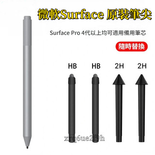 微軟 Surface 筆尖 替換筆頭 Pro 4/5/6/7/8/Go/Book 筆尖 HB筆芯 原裝筆芯 手寫筆 筆頭