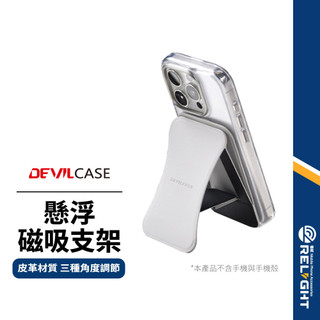 【DEVILCASE】惡魔懸浮磁吸支架 超強磁力吸附 三種角度調節 輕薄便攜 快速收納 折疊支架 皮革磁吸手機支架