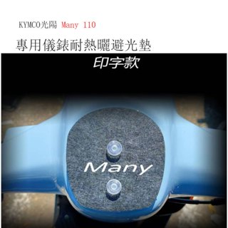 KYMCO光陽Many 110儀錶板吸盤式避光墊(防止儀錶曝曬龜裂 反光 刺眼 )