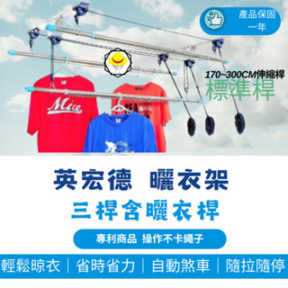 臺灣製造 l 最低價升降曬衣 臺灣製造 全304不鏽鋼 升降曬衣架 單桿式升降曬衣架【三桿】