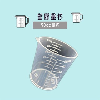 量杯50c.c*100個》50ml刻度塑膠量杯.PP5號材質耐冷耐熱耐酸鹼