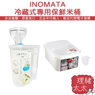 【inomata】儲米收納箱 6kg【理緒太太】日本進口 米桶 收納盒 儲米桶 附量杯 米缸 裝米桶 生米桶 米盒