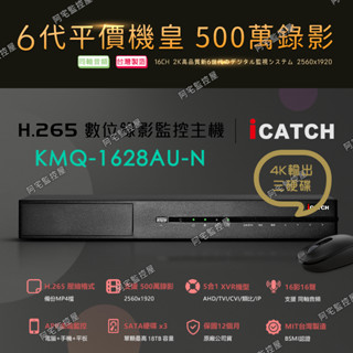 【阿宅監控屋】iCatch 可取╹500萬數位監控主機﹙KMQ-28系列﹚16路16聲｜三硬碟｜同軸音頻｜遠端 監視器