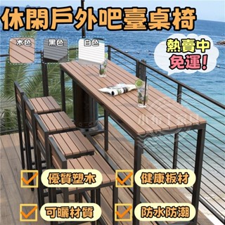 戶外休閑陽臺吧臺桌椅 戶外吧檯桌椅組合 防朽木桌椅 露天陽臺靠窗高腳窄桌子 防水防曬室外長條桌 戶外桌子 1122