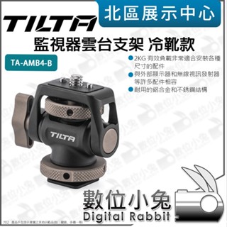 數位小兔【 TILTA 鐵頭 TA-AMB4-B 冷靴款 監視器雲臺支架 】蝸牛雲臺 監視螢幕 外接螢幕 安裝支架 安裝