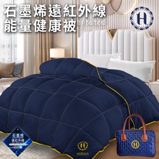 臺灣現貨（隔日出貨）【Hilton 希爾頓】石墨烯遠紅外線能量1.6公斤健康被 被子 棉被 (B0846-N16)