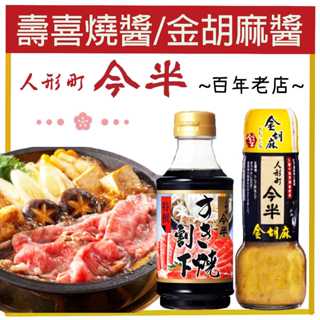 嗨莫妮零食櫃 日本人形町今半 百年老店 壽喜燒醬360ml/濃厚焙煎金胡麻醬190ml 沾醬 沙拉醬 火鍋 湯底 壽喜燒