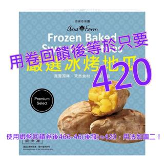 亞細亞田園 冷凍冰烤地瓜 1.1公斤 X 2包#141360