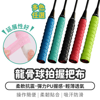龍骨球拍握把布【1788小舖】龍骨握把布 握把布 握把皮 羽球握把布 球拍握把布 羽球拍手膠 手膠 羽球手膠 羽球握把皮
