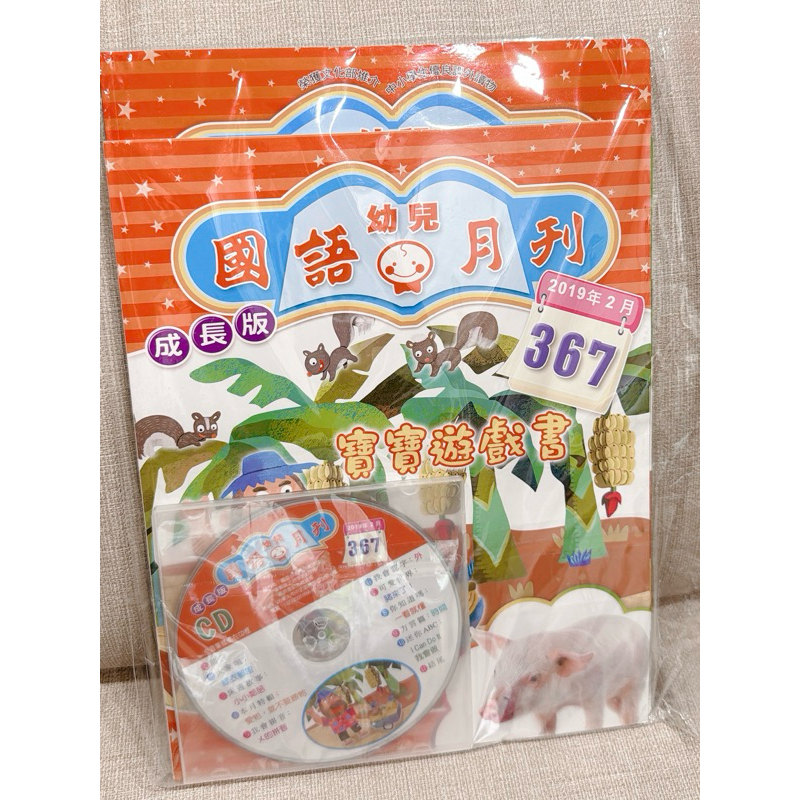 全新國語幼兒月刊成長版367期附CD DVD 遊戲書 可點讀