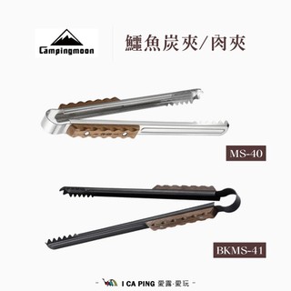 鱷魚肉夾/炭夾【Campingmoon 柯曼】MS-40/BKMS-41 夾子 烤肉夾 炭夾 肉夾 烤肉 防燙 愛露愛玩
