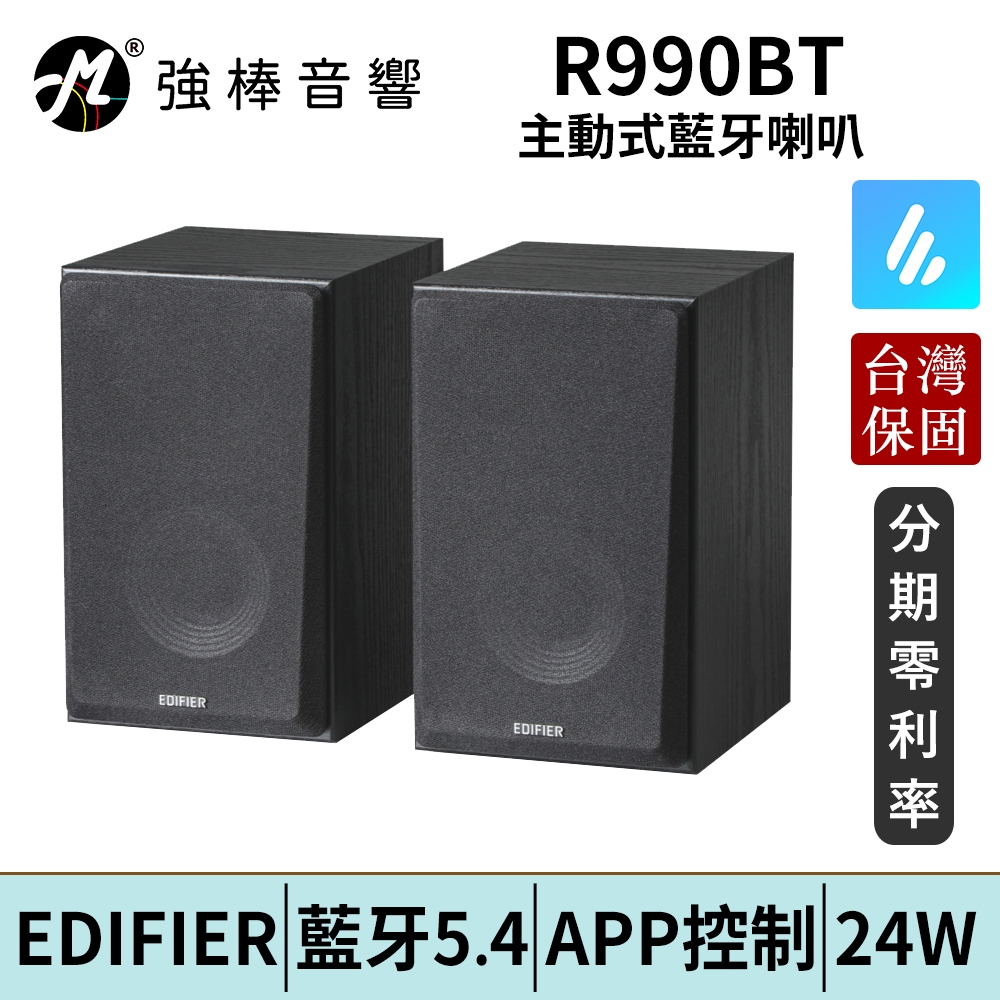 EDIFIER 漫步者 R990BT 2.0 主動式藍牙喇叭 藍牙5.4 台灣總代理保固 | 強棒電子