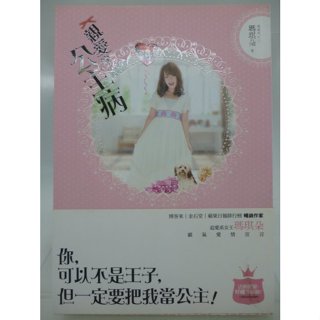 【月界二手書店2S】親愛的公主病－自有書（附書腰）_瑪琪朵_城邦原創出版_原價240 〖言情小說〗CSP