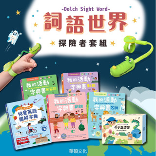 ✨現貨快出✨甄寶貝✨華碩文化 詞語世界探險者套組 (魔手點讀筆＋互動英語學習套組5冊)