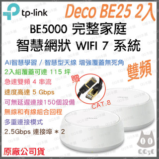 《 tp-link 免運 2入 》Deco BE25 BE5000 三頻 Mesh WiFi 7 網狀 路由器 分享器