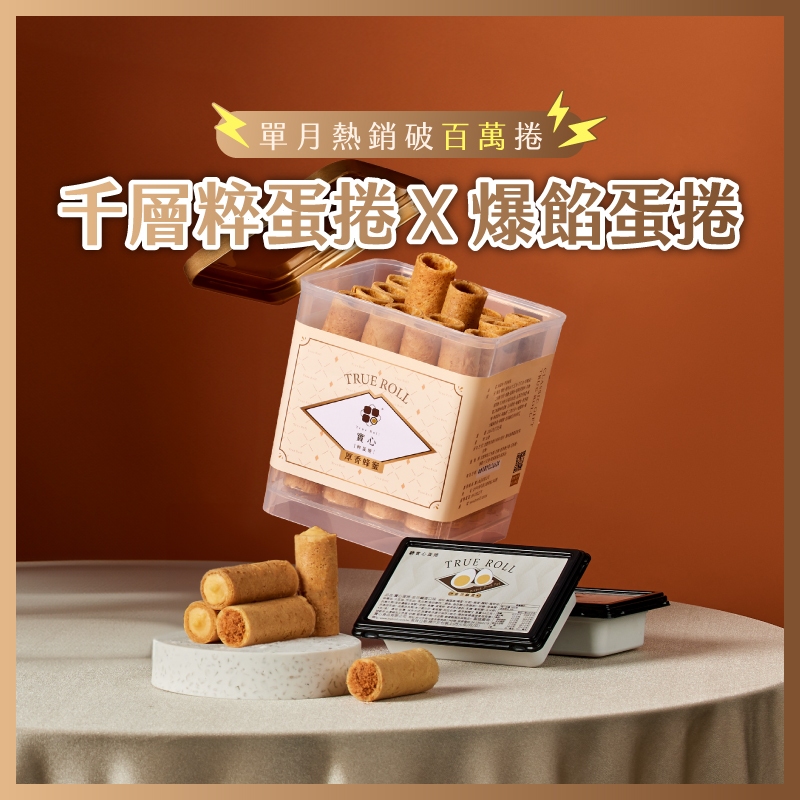 實心蛋捲 - 不凡蛋捲組，實心(任選/2盒)+粹蛋捲(任選/32入) 熱銷團購 網友推薦 新年快樂 新年禮物 交換禮物
