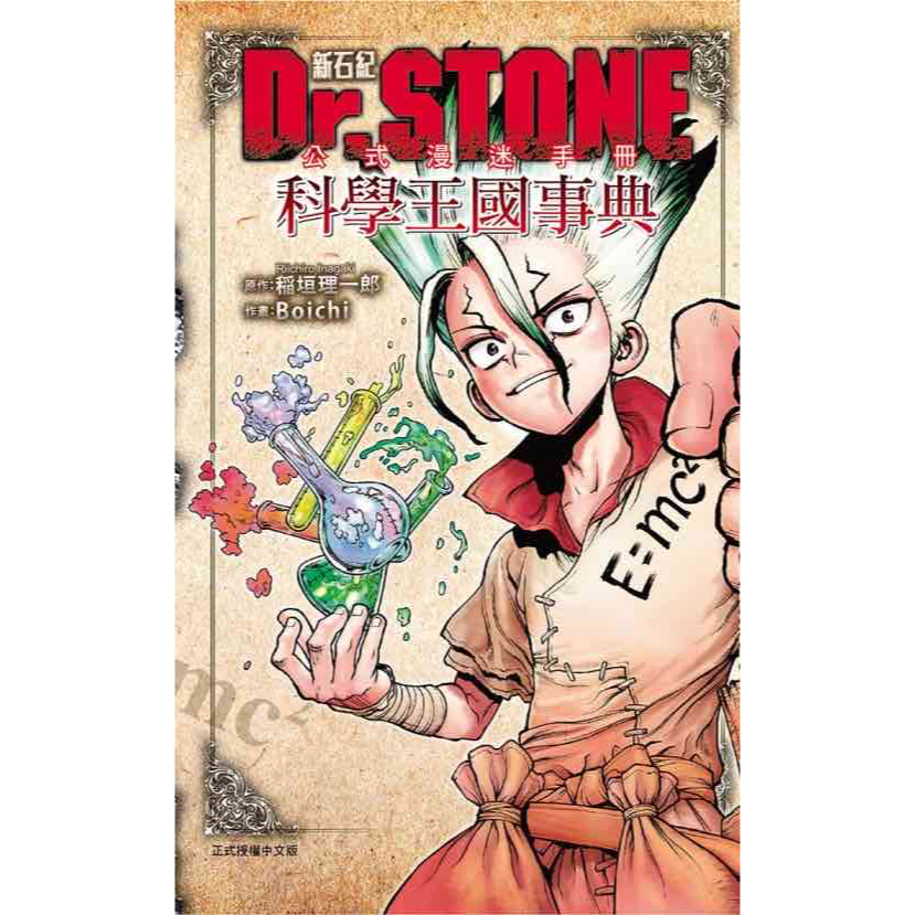《月陽》   Dr.STONE 新石紀 24.25.26-27 ＋漫迷手冊 作者： 稲垣理一郎／Boichi
