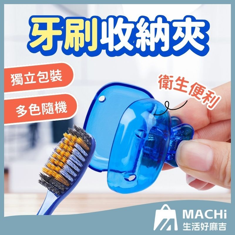 🔥獨立包裝+衛生便利🔥牙刷收納夾 牙刷頭收納盒 牙刷頭套 牙刷防塵蓋 牙刷蓋 刷頭蓋 牙刷套 牙刷保護套 牙刷蓋子 牙刷