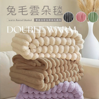 【夢之語】3D立體兔毛雲朵毯 (多款任選)｜150x200cm素色毯 毛毯 毯被 棉被 被子 法蘭絨 兔毛