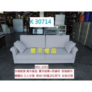 K30714 展示樣品 朦朧白 北歐設計 三人沙發 白色沙發 辦公沙發 沙發 套房沙發 米色沙發 雙人沙發 二手沙發