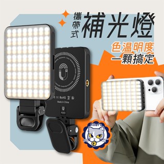 【臺灣現貨 隔日到貨】拍照磁吸補光燈 LED打光燈 視訊會議 手機補光燈 相機補光燈 拍照直播 攝影 加強補光 三色光