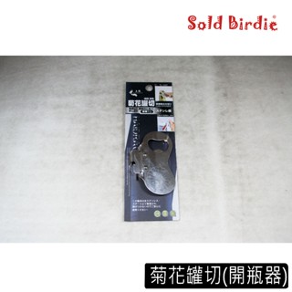 上龍 菊花罐切 TL-1237 開罐器 開瓶器 開罐 開酒 不鏽鋼 開罐頭