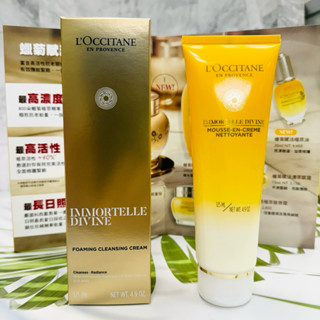 L’OCCITANE 歐舒丹 蠟菊賦活潔面乳125ml *CC美妝代購*