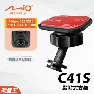 Mio黏貼式支架｜臺南現貨｜MiVue 766pro 785 C515 C550 C314 C318｜C41S｜破盤王