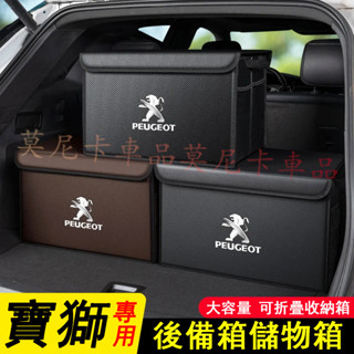 寶獅後備箱折疊收納盒 3008 2008 308 5008 508 RCZ 207 適用汽車後備箱收納箱尾箱儲物盒