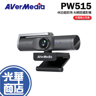 AVerMedia 圓剛 4K自動對焦 AI 網路攝影機 PW515 視訊 鏡頭 居家辦公 光華商場 公司貨
